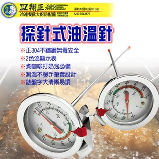 【全新商品】探針式油溫針 油炸食品探針溫度計 300°C多用途不鏽鋼溫指針 烘焙用溫度計 溫度計 廚房油溫測量計