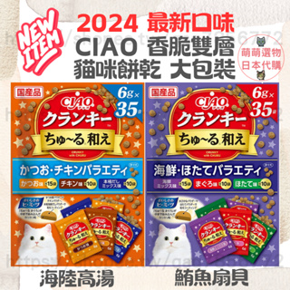 【現貨 有發票】日本國產 CIAO 香脆 雙層餅乾 大包裝 貓咪餅乾 貓餅乾 貓咪零食 貓咪點心 貓食品 寵物零嘴