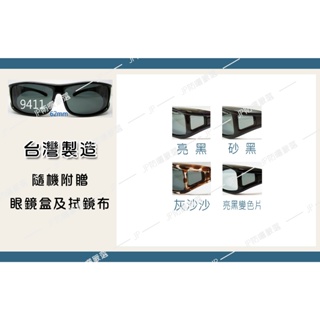 台灣製 套鏡 眼鏡 墨鏡 寶麗萊polarized 偏光太陽眼鏡 附眼鏡盒拭鏡布 【JP防曬嚴選】11-24 全系列