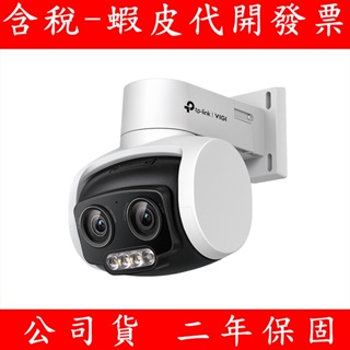 TP-LINK VIGI C540V 4MP 戶外型全彩雙鏡頭變焦旋轉式監視器 攝影機 鏡頭 監視器