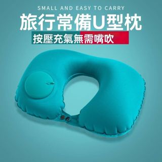 【LADUTA 拉布塔】按壓式充氣U空氣飛機枕頸枕旅行枕芯辦公室靠枕創意便攜護頸U枕