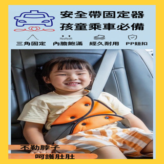 ◆蘇霏小舖◆安全帶調節器 安全帶固定器 防勒脖 車用 安全帶護套 三角固定器 兒童安全帶夾 限位器