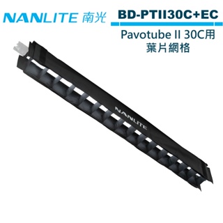 NANLITE 南光 BD-PTII30C+EC 葉片網格 For PavoTube II 30C 全彩魔光棒燈 二代