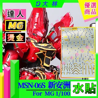 RJ 現貨 大林 燙金 水貼 鋼彈 模型 MG MSN-06S 新安洲 KA版 達人 UC52 水貼 沙扎比 高達