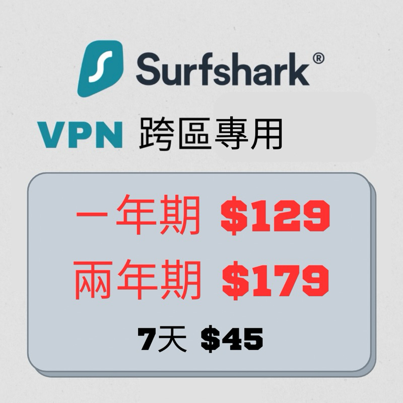 ［好評重新上架可超商］surfshark vpn / nordvpn 共享 個人無限帳號 跨區使用 | nord vpn