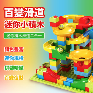 秒出免運🌸百變滑道積木 積木 顆粒積木 滑道積木 軌道積木 軌道滾球積木 滾珠積木 滾珠積木 軌道式積木 軌道滾球