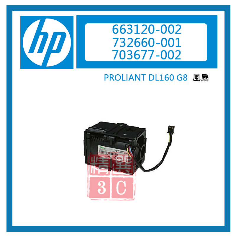 HP G8風扇 PROLIANT DL160 (型號:663120-002/732660-001/703677-002)