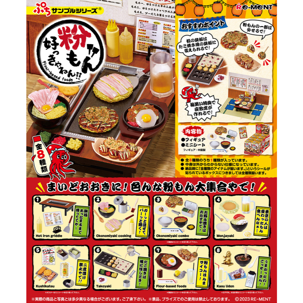 Re-ment 全新正版 超愛澱粉品呀 盒玩 1中盒8入 日本 日式 大阪燒 炸物 章魚燒 牛排 美食 和室 和風 場景