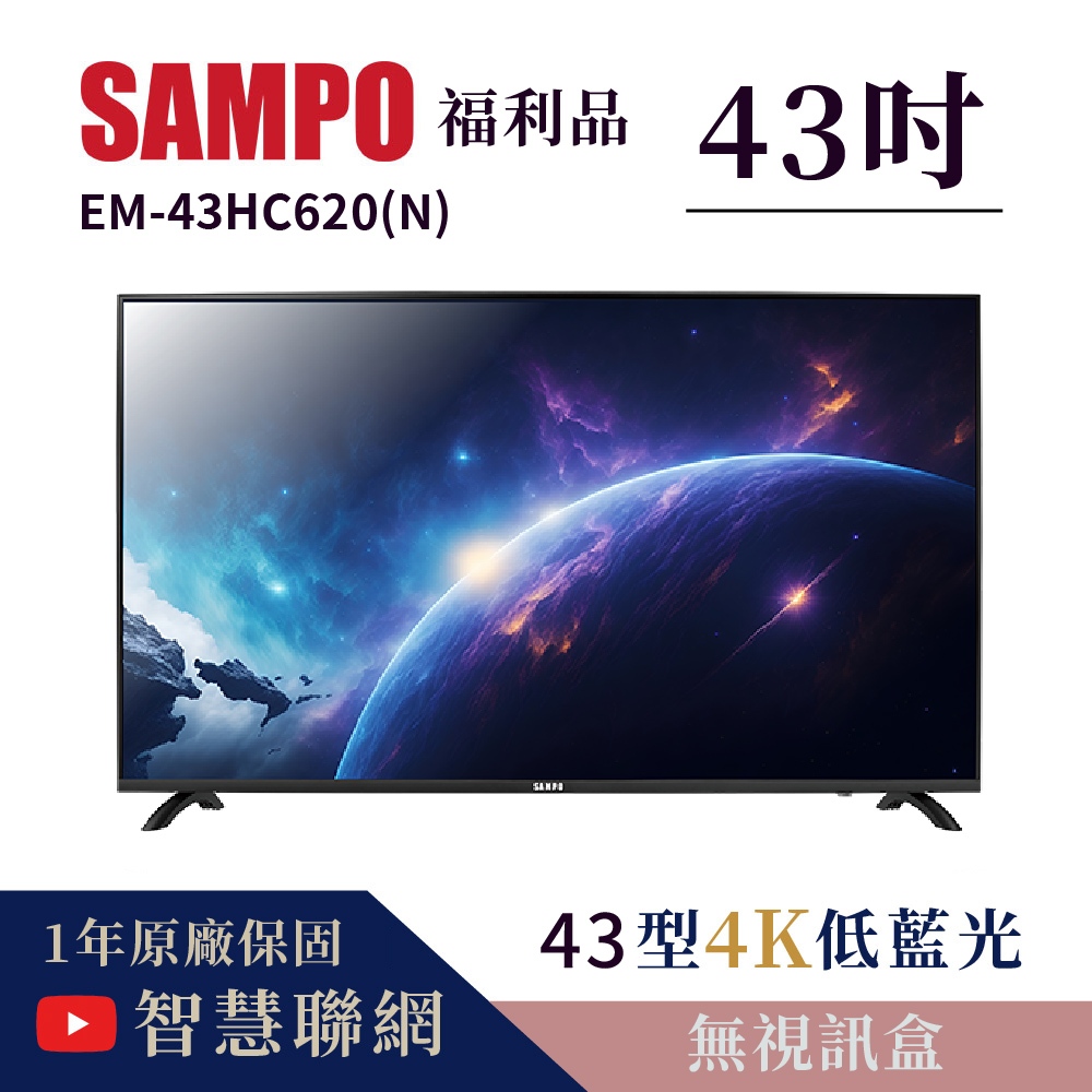 【福利品、自取8200】聲寶 EM-43HC620(N)、4K UHD、內建NETFLIX、YouTube平台、語音搜尋