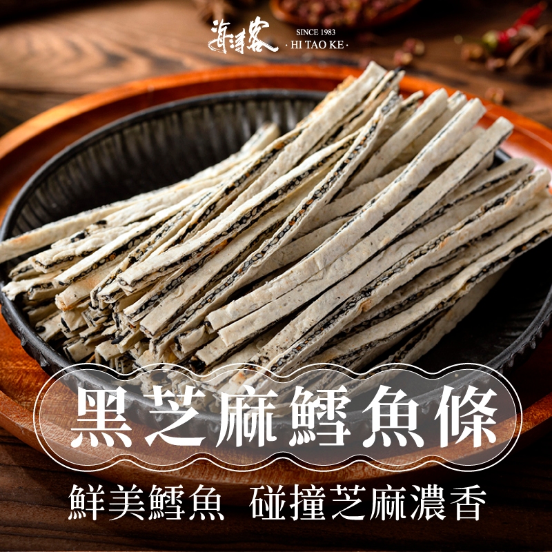 【海濤客】黑芝麻鱈魚條(130g/包)｜海味乾貨/零食/鱈魚夾心/鱈魚香絲/下午茶點心/伴手禮/烏鬼洞6號/小琉球名產