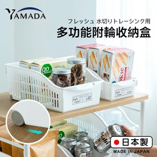【萊悠諾生活】日本進口 YAMADA通風收納置物盒(附輪)/冰箱收納籃/鞋櫃收納籃/文具收納籃