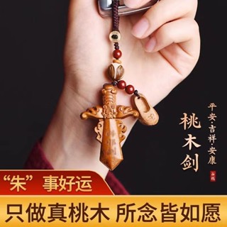 紫南宮過爐開光🙏🏻硃砂桃木劍飾品 五帝錢掛件 桃木小掛件 鑰匙圈 本命年吊墜 辟邪轉運壓驚 兒童寶寶嬰兒男女吊墜