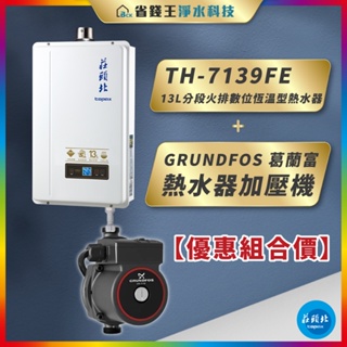 【省錢王】莊頭北 TH-7139FE 13L 分段火排數位恆溫型熱水器 + GRUNDFOS 葛蘭富 熱水器加壓機
