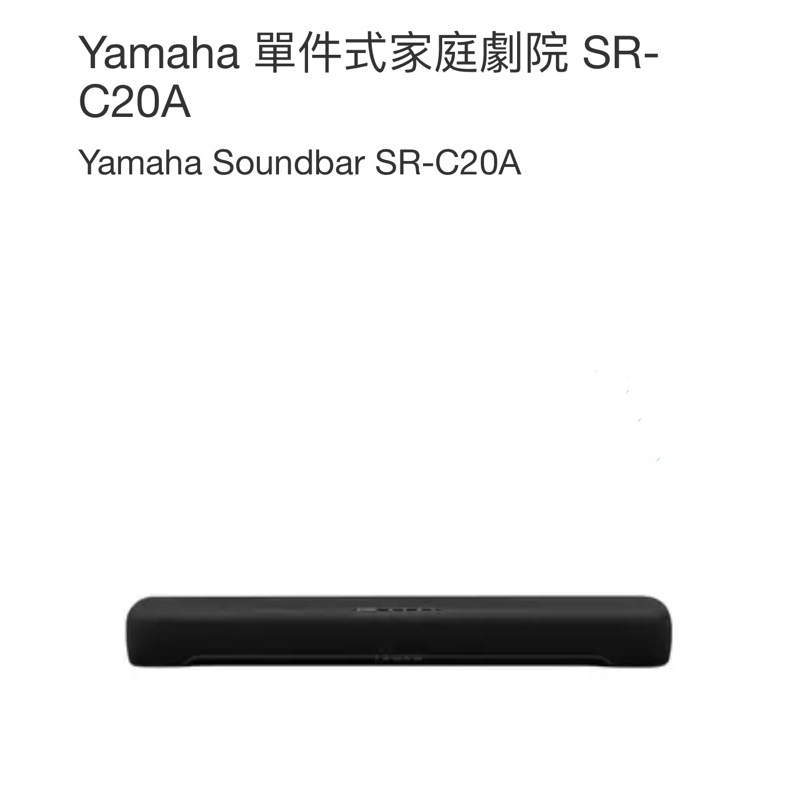 ［免運］Yamaha 單件式家庭劇院 SR-C20A[公司抽獎抽中-全新未拆封 $4999］