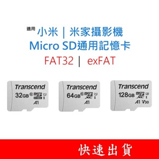 有發票｜創見MicroSD通用記憶卡 適用 小米｜米家攝影機監視器 16G 32G 64G 128G U1