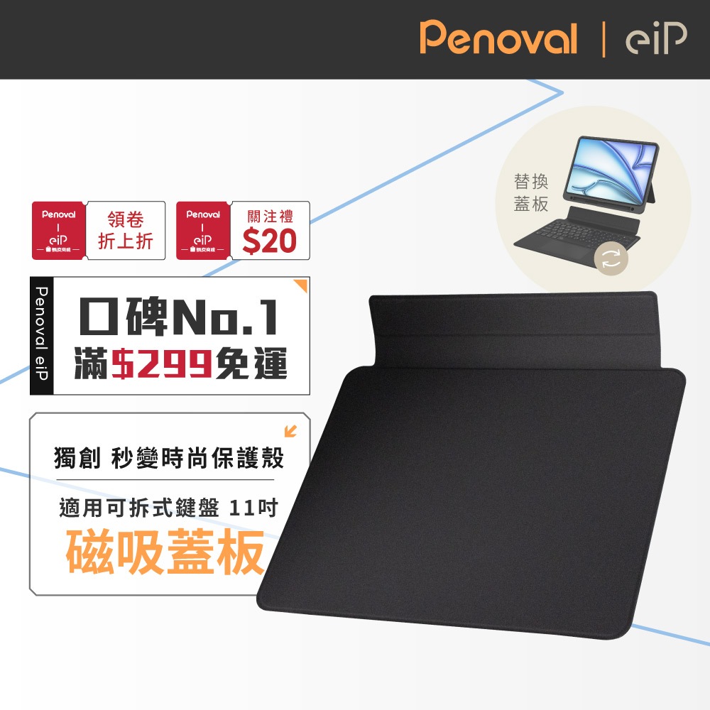 【eiP Magnetix專用 磁吸可拆式蓋板(僅適用11吋)】可拆式iPad鍵盤專用 單蓋板