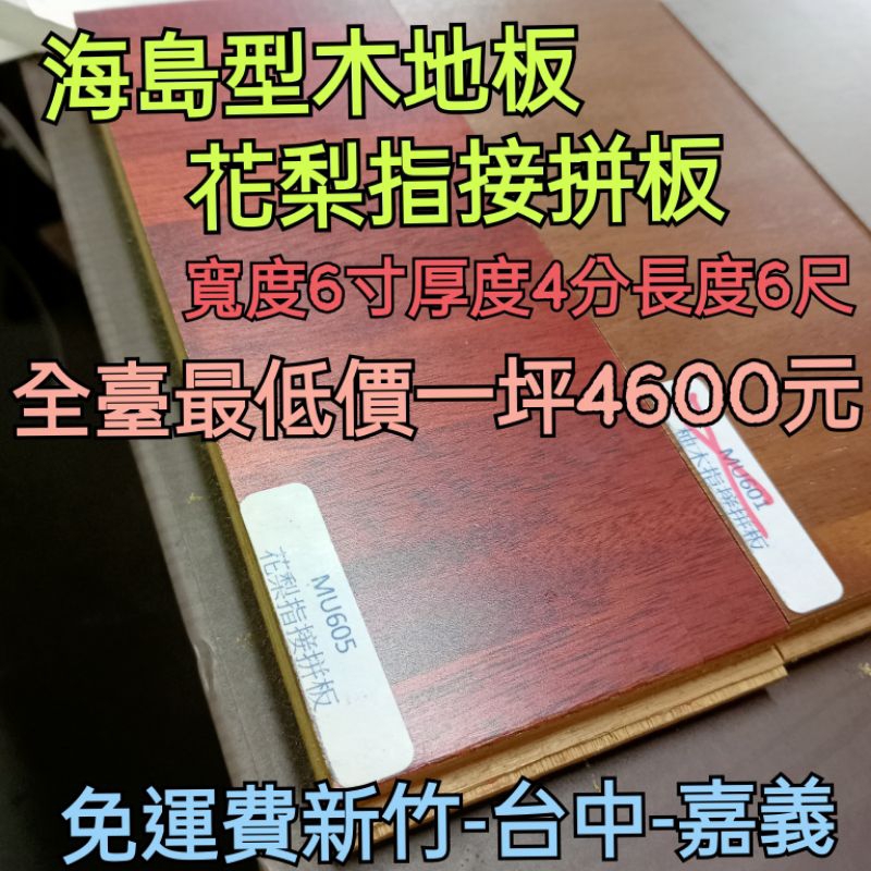 海島型木地板（花梨）一坪4600（免運費新竹-台中-嘉義）