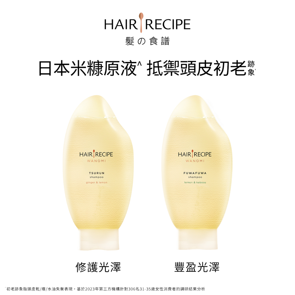 Hair Recipe 髮的食譜 米糠溫養洗髮素 洗髮精 洗髮露 (溫養豐盈/溫養修護) 350mlx2入