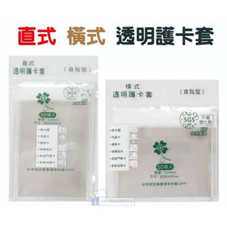 【巨匠】直/橫式透明護卡套(30入) 03127/ 03128