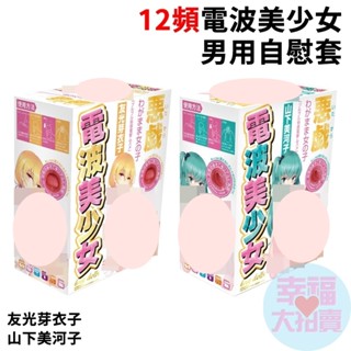 【出清品】YOUCUPS 12頻電波美少女男用自慰套(內建強頻跳蛋)-山下美河子、友光芽衣子 男用夾吸自慰器 飛機杯成人