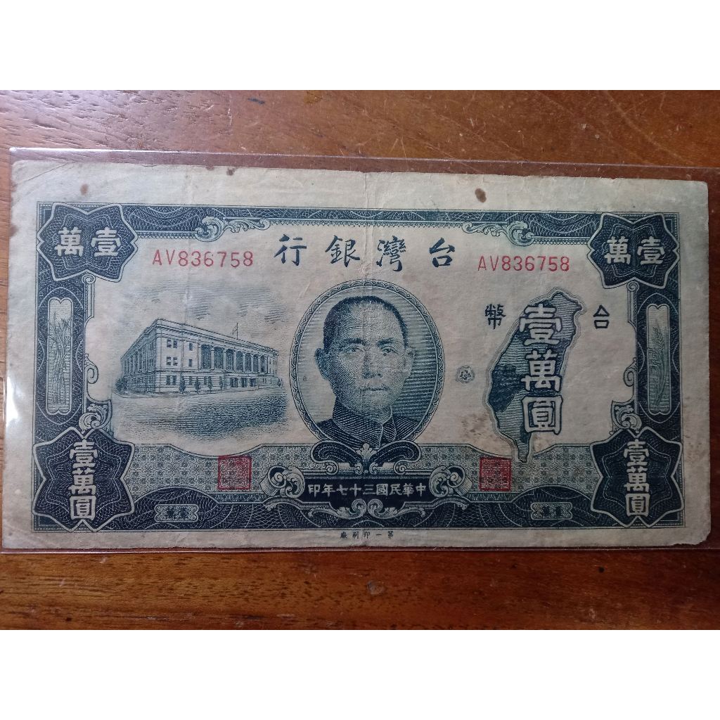 舊台幣民國三十七年壹萬圓