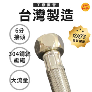 【好運優選】S0385 6分臺灣製造鋼絲軟管 不鏽鋼進水軟管 高壓軟管 水龍頭進水管 不鏽鋼編織管 3/4"專用