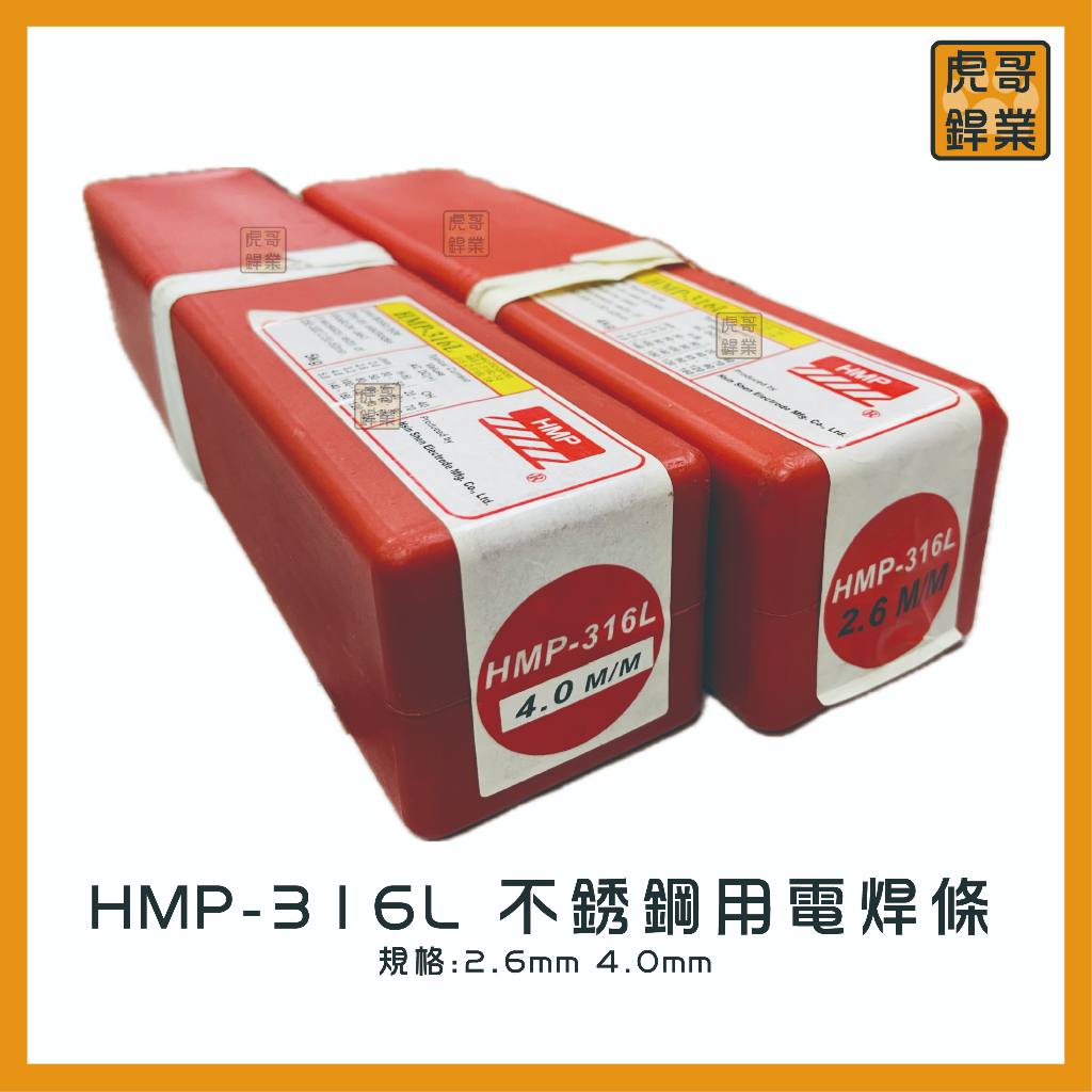 【虎哥銲業】HMP-316L《白鐵》《不銹鋼用電焊條》《白鐵電焊條》《電焊條》《台灣製》