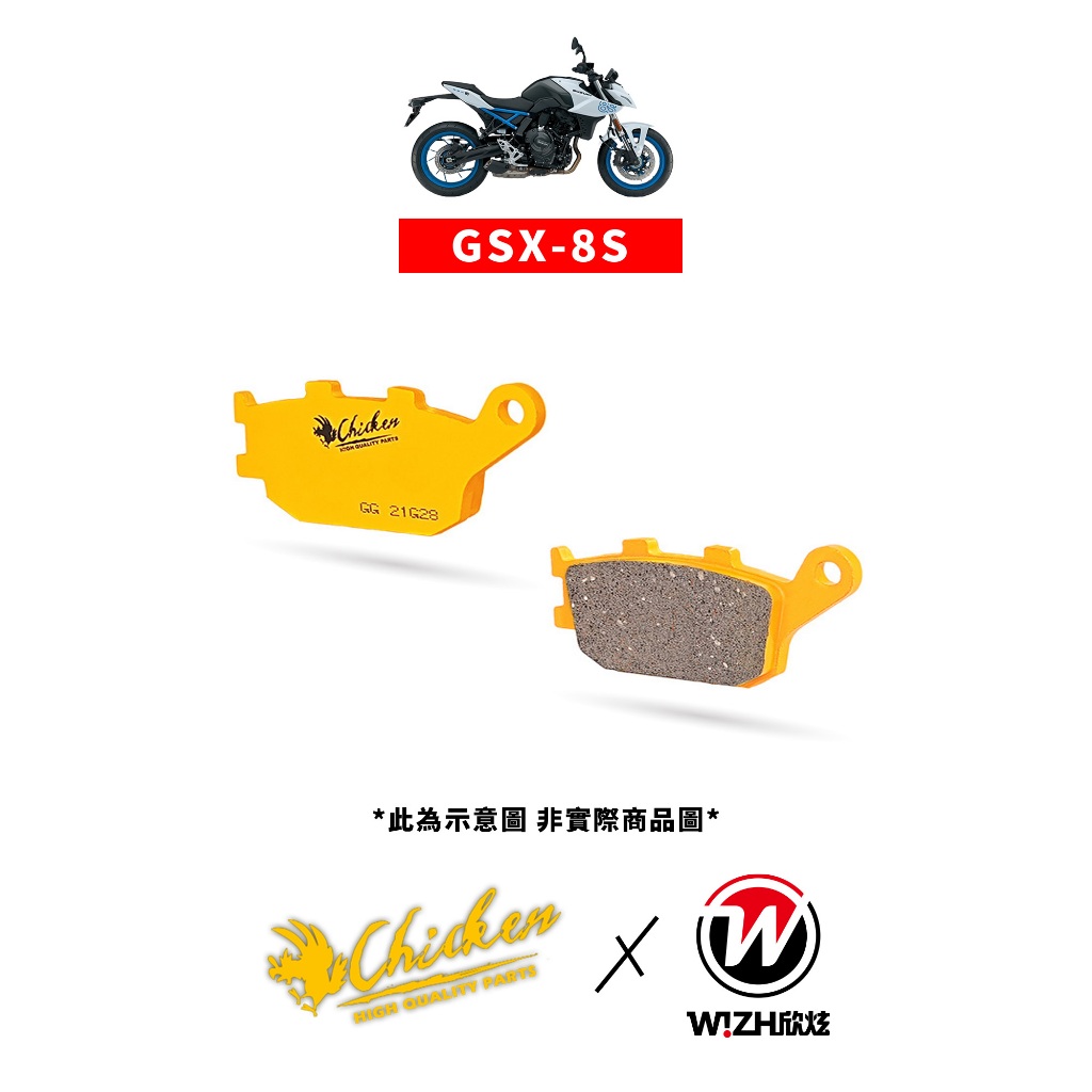 【Chicken雞牌】GSX8S GSX-8S (2023-CY)｜SUZUKI｜前來令片 後來令片 前煞車皮 後煞車皮