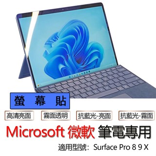Microsoft 微軟 Surface Pro 8 9 X 11 螢幕貼 螢幕保護貼 防窺膜 防偷窺 螢幕保護膜 螢幕