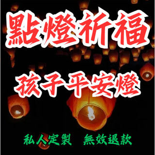【私人定製 無效退款】點燈祈福綫上孩子平安燈|平安燈|祈求心靈及身體平安順利|出外旅行|出差|逢凶化吉|保平安|點燈保佑