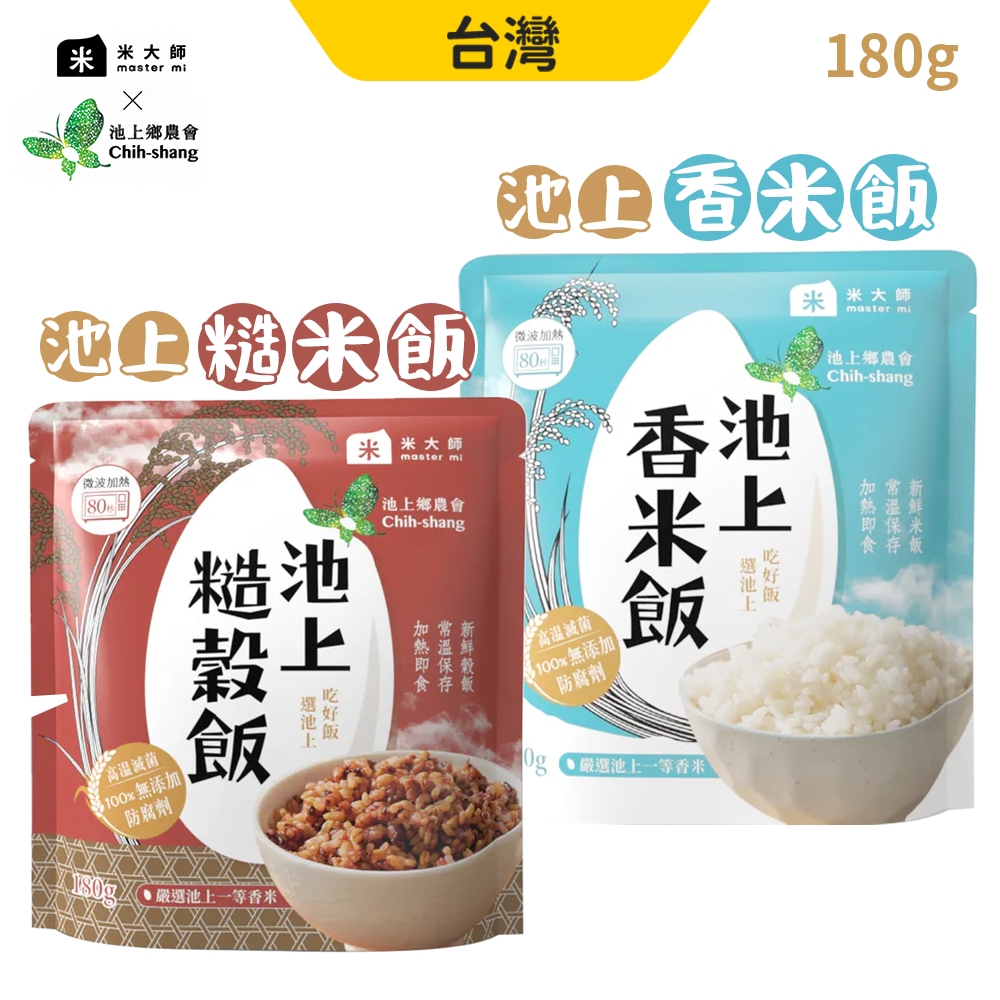 米大師 池上 糙米飯 香米飯 180g/包 加熱即食 即食飯 熟米飯 高溫滅菌零添加 池上鄉農會