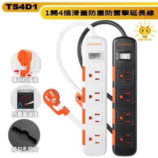 群加延長線 3p 一開4插 防塵蓋插座 抗搖擺插頭-ts4d系列-1.2m-4.5m