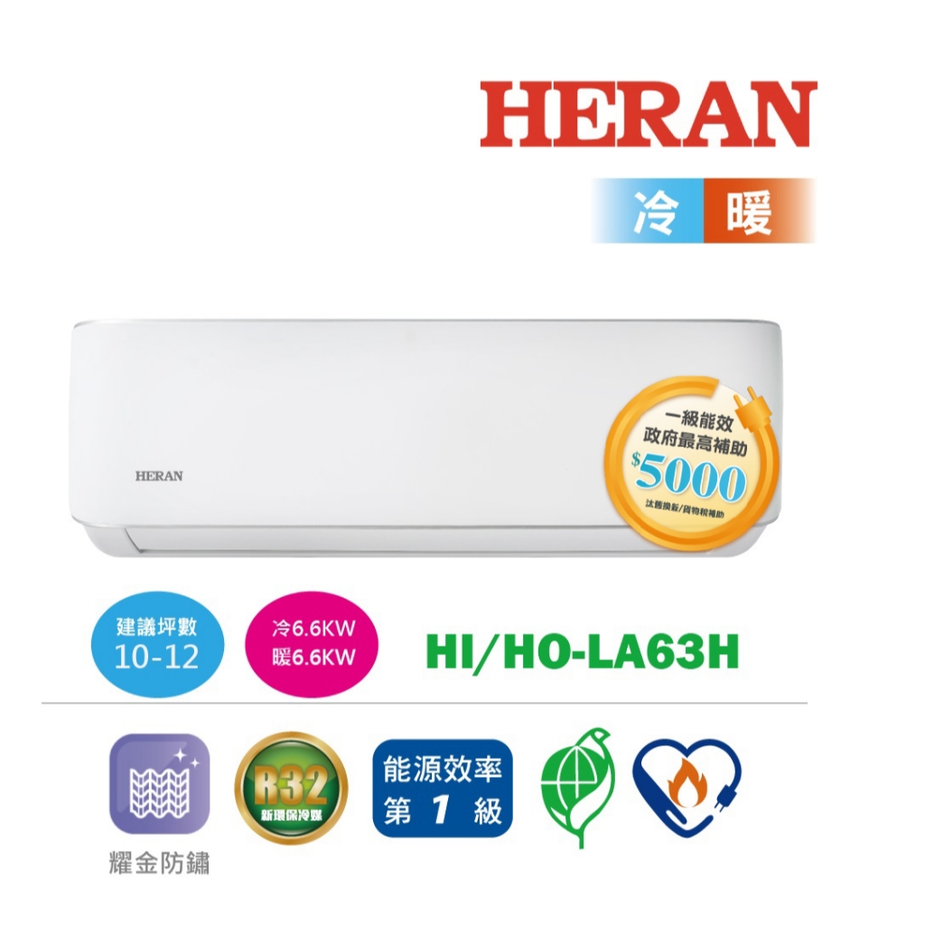 【HERAN禾聯】R32 HI/HO-LA63H 一級能效耀金典雅變頻冷暖空調冷氣(10-12坪)