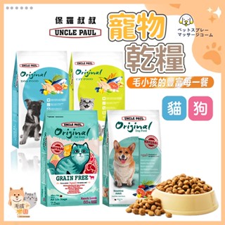 【臺灣發貨 滿額免運】寵物飼料 狗飼料 貓飼料 狗狗飼料 狗糧 貓糧 全齡犬 全齡貓🐶UNCLE PAUL保羅叔叔🐱
