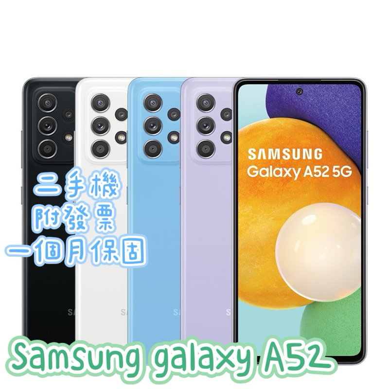 促銷 Samsung galaxy A52 128G 256G二手機