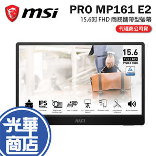 MSI 微星 PRO MP161 E2 15.6吋 商務隨身螢幕 FHD/60Hz 攜帶螢幕 隨身螢幕 螢幕 光華商場