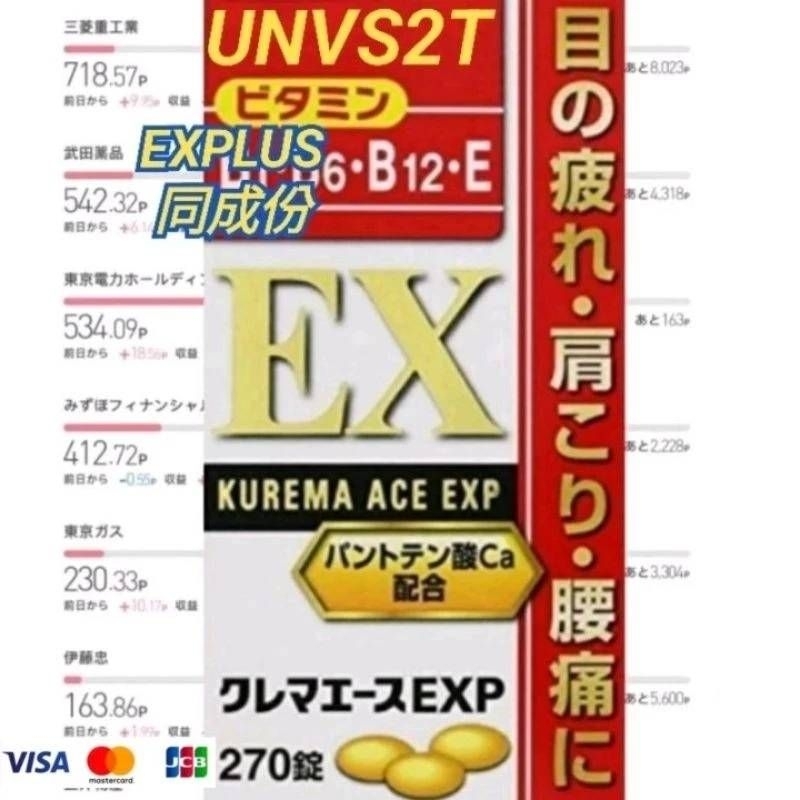 【現貨】日本 ACE ALL オール EXP 270錠 KUREMA ACE EXPLUS