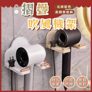 摺疊吹風機架🔥我最便宜🔥 浴室 收納 壁掛 掛架 置物架 吹風機 衛浴收納 無痕免打 吹風機收納架【sc4549】