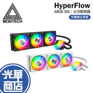 Montech 君主 HyperFlow ARGB 360 一體式水冷散熱器 CPU散熱器 水冷散熱器 水冷 光華