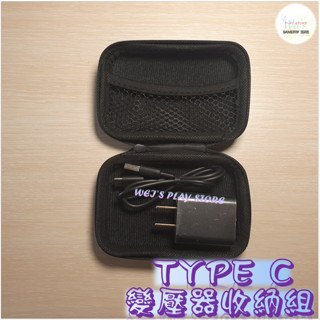 GAME BOY 周邊 配件 專用 USB TYPE-C 變壓器 收納組 WEI'S PLAY STORE 🎮