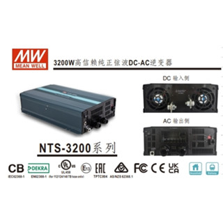 明緯公司貨 NTS 3200W NTU / NTU-3200 DC-AC逆變器 純正弦波 電源轉換器 逆變器 直流轉交流