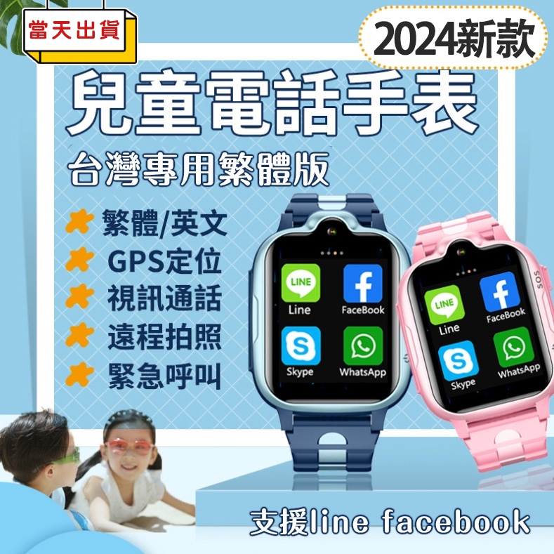 【現貨速發】兒童電話手錶 兒童智慧手錶 定位 智慧語音 視訊 line facebook 兒童定位手錶 視訊手表