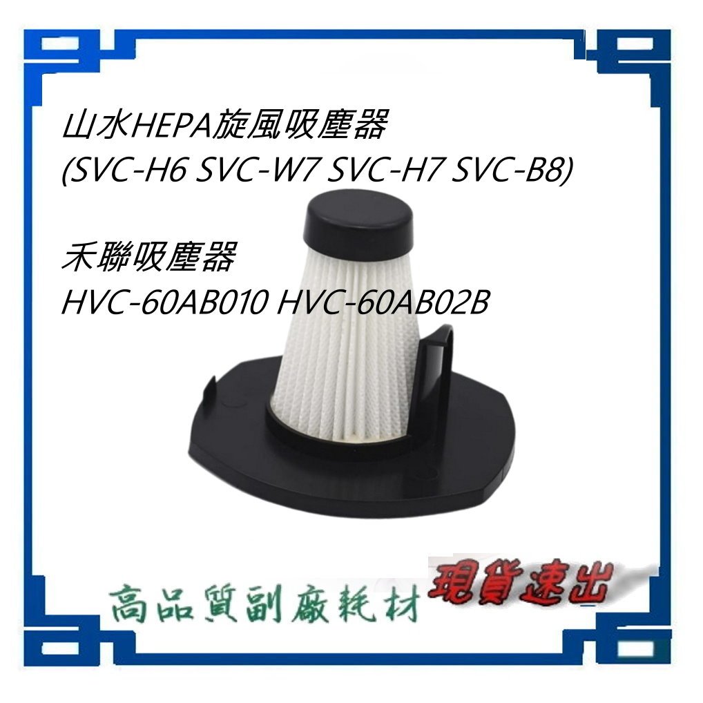 副廠 禾聯吸塵器 HVC-60AB010 HVC-60AB02B 濾網 濾心 濾棉 山水 SVC-H7 SVC-W7
