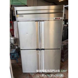 臺北二手冰箱推薦#老朋友-二手 營業用風冷四門冰箱 220V 營業用冰箱 餐飲裝置 自動除霜 營冰 臺北二手家電推薦
