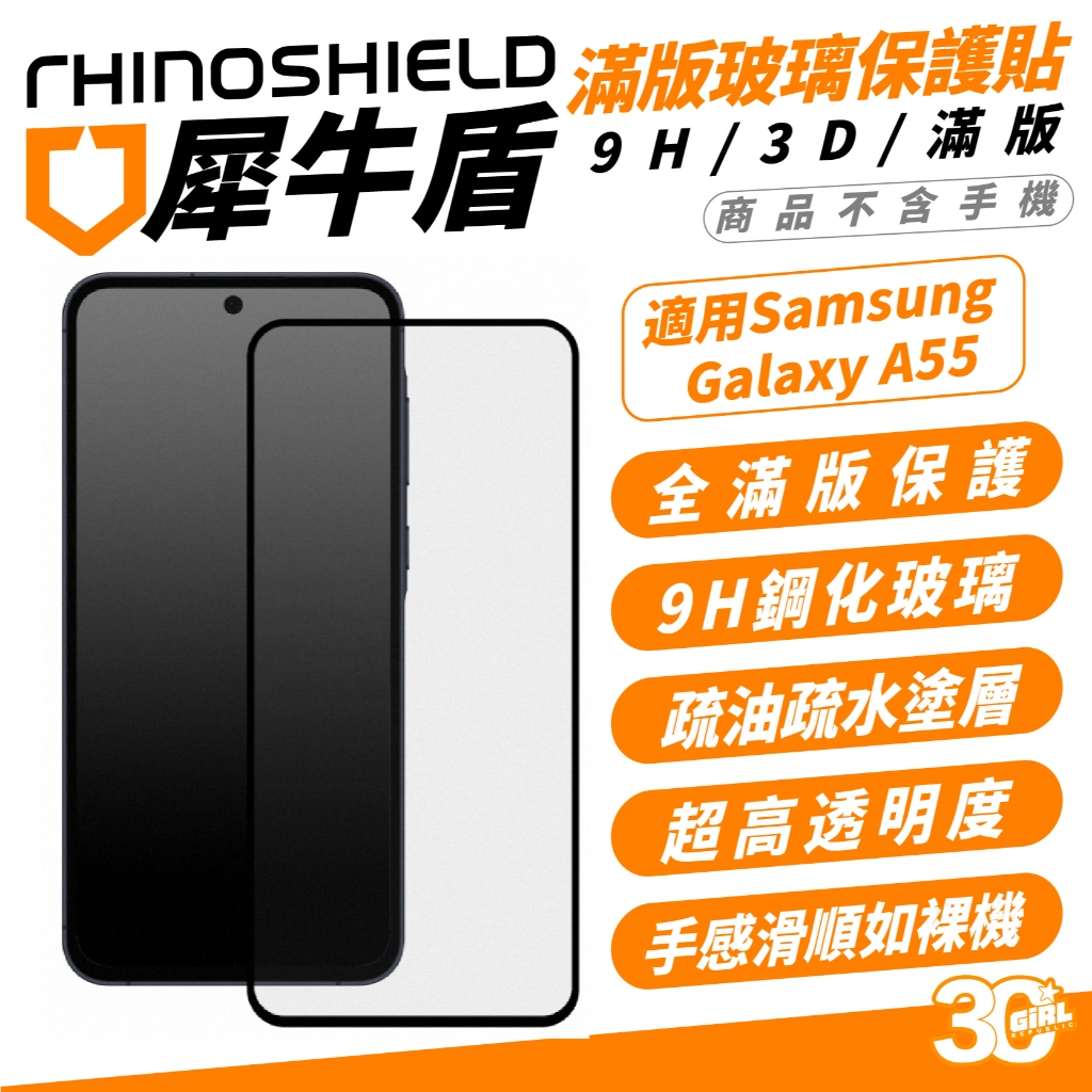 犀牛盾 9H 3D 滿版 玻璃貼 螢幕貼 保護貼 疏水疏油 適 SAMSUNG Galaxy A55