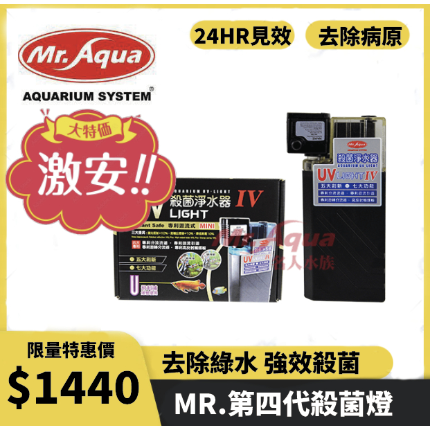 【MR.AQUA】9W UV殺菌淨水器 殺菌燈   另有  第一代 第二代 第三代 最新款