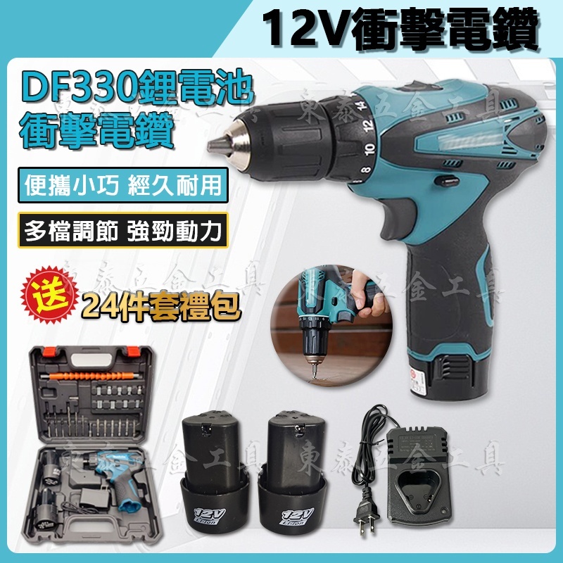 【免運促銷】台灣出貨 日製同款 12v DDF330 電鑽 螺絲刀 小電鑽 DDF030 起子機 錘鑽 手槍鑽 衝擊起子