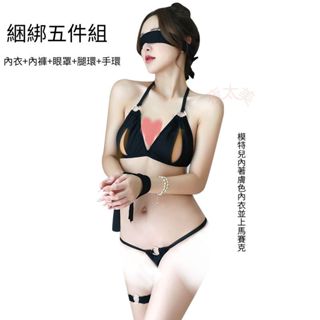 快速出貨 性感綑綁五件組 性感內衣情趣內衣性感睡衣 情趣用品成人用品 眼罩調教人妻 三點式SM情趣角色扮演 激情極度誘惑