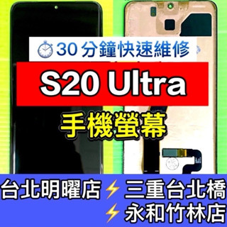 三星 S20 Ultra 螢幕 螢幕總成 S20Ultra s20u 現場維修