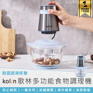 【歌林 多功能食物調理機 KJE-MN333B】切碎機 研磨機 絞肉機 食物調理機 蒜泥機 碎肉機 料理機